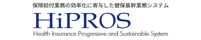 保険給付業務の効率化に寄与した健保基幹業務システム「HiPROS」