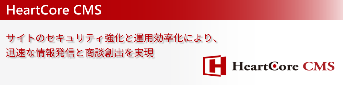 サイトのセキュリティ強化と運用効率化により、迅速な情報発信と商談創出を実現