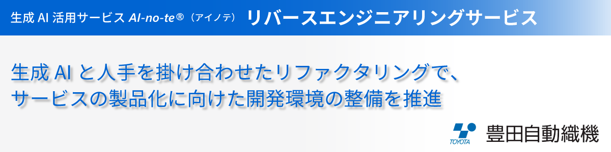 生成AIと人手を掛け合わせたリファクタリングで、サービスの製品化に向けた開発環境の整備を推進