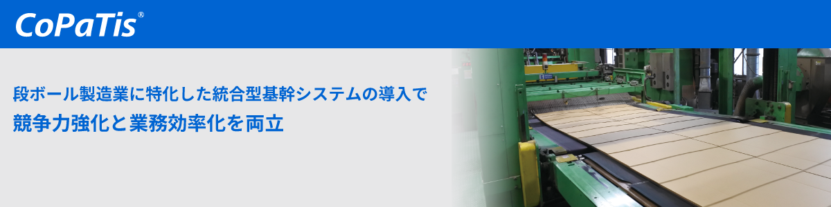 CoPaTis 導入事例 「株式会社三興段ボール」