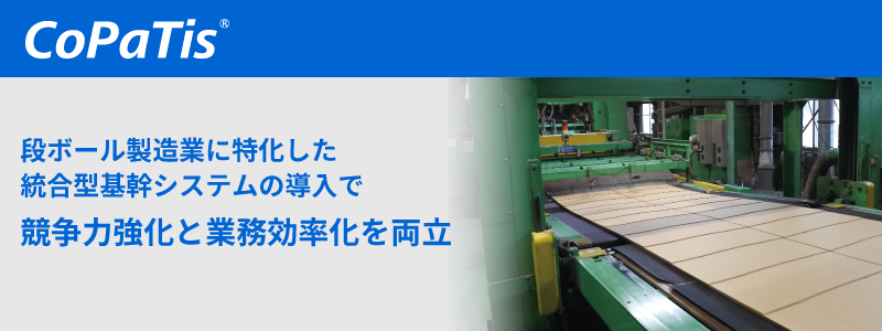 CoPaTis 導入事例 「株式会社三興段ボール」