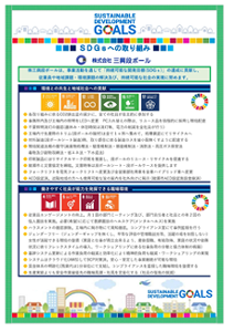 株式会社三興段ボール様におけるSDGsへの取り組み