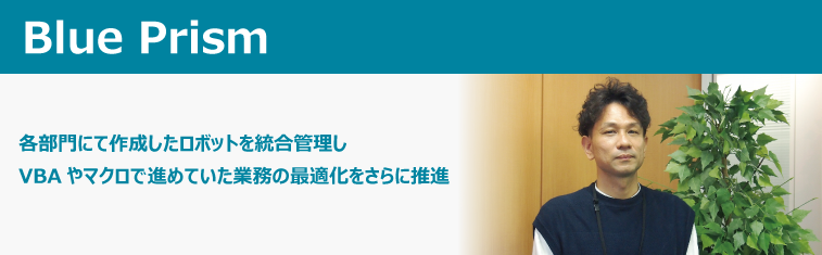 Blue Prism 導入事例「東芝ITサービス株式会社」