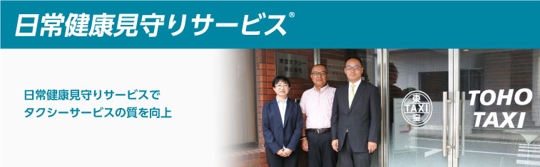 日常健康見守りサービス