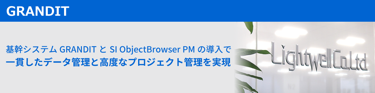 GRANDIT 導入事例 「株式会社ライトウェル」