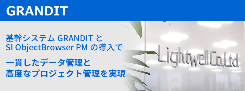 GRANDIT 導入事例 「株式会社ライトウェル」