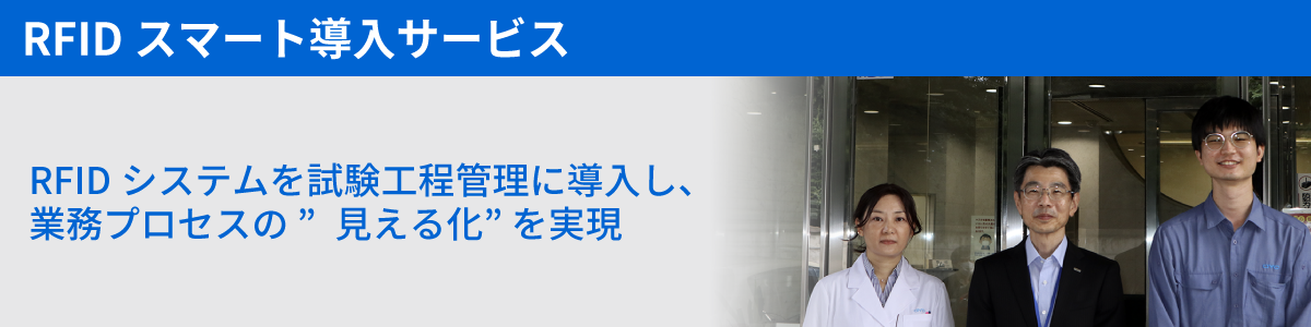 RFIDスマート導入サービス 導入事例 「応用地質株式会社」