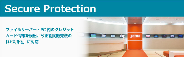 Secure Protection 導入事例