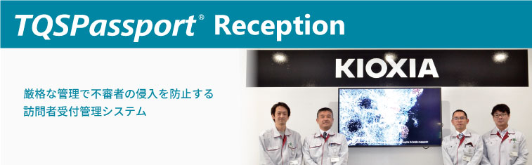 TQSPassport Reception 導入事例