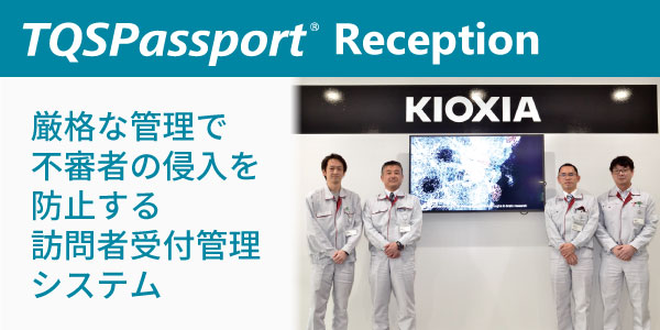 TQSPassport Reception 導入事例 「キオクシア岩手株式会社」 - 厳格な管理で不審者の侵入を防止する訪問者受付管理システム