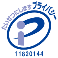 一般財団法人日本情報経済社会推進協会プライバシーマーク