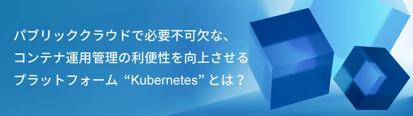 ITエンジニアが語る、Kubernetesの可能性