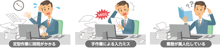 業務におけるさまざまな課題