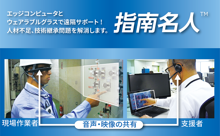 音声合成とAR技術の活用で遠隔保守・運用の業務効率改善を実現