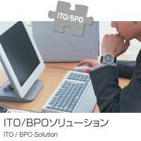 ITO/BPOソリューション
