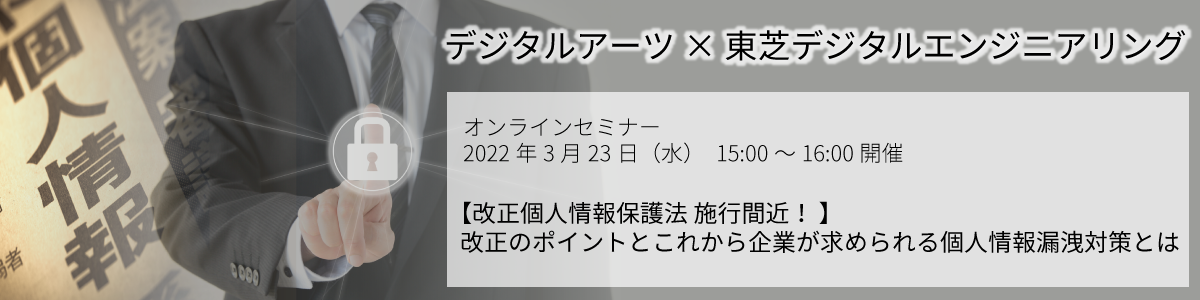 【改正個人情報保護法 施行間近！ 】改正のポイントとこれから企業が求められる個人情報漏洩対策とは