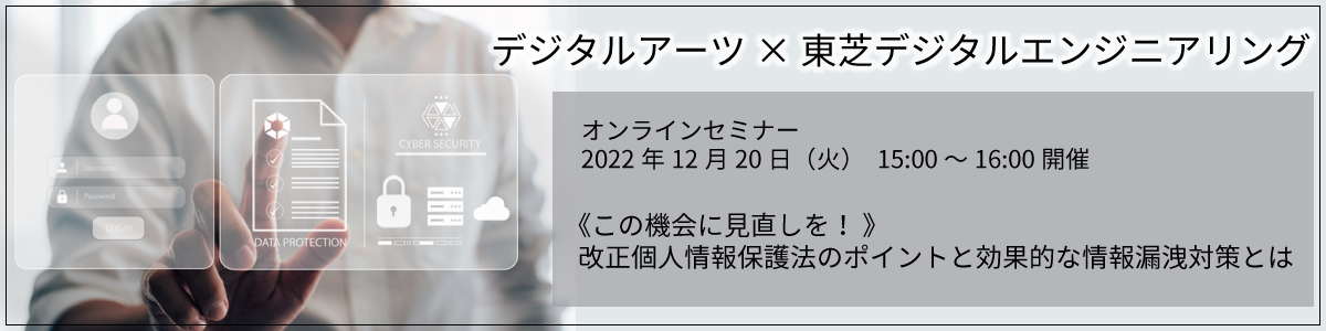 ≪この機会に見直しを！ ≫改正個人情報保護法のポイントと効果的な情報漏洩対策とは