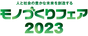 「モノづくりフェア2023」出展のご案内