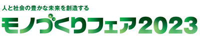 「モノづくりフェア2023」出展のご案内