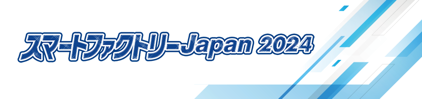 「スマートファクトリーJapan 2024」出展のご案内