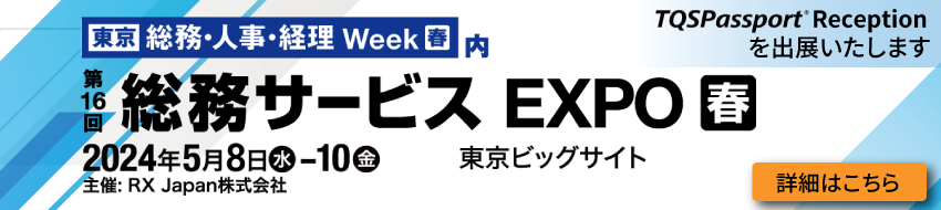 「第16回 総務サービスEXPO」出展のご案内