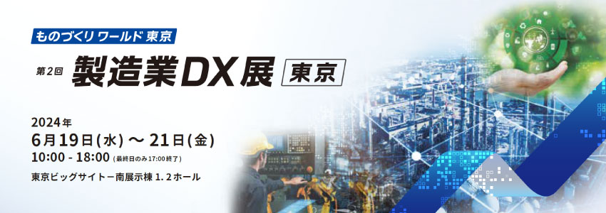 「第2回 製造業DX展」出展のご案内