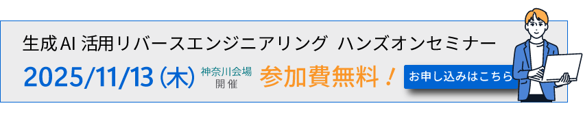 無料セミナー 生成AI活用リバースエンジニアリング ハンズオンセミナー ご案内