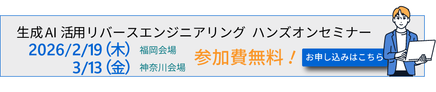 無料セミナー 生成AI活用リバースエンジニアリング ハンズオンセミナー ご案内