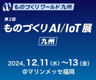 「第2回 ものづくりワールド九州 -ものづくりAI/IoT展-」出展のご案内