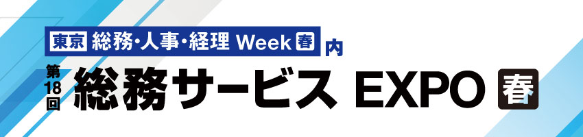 第18回 総務サービス EXPO 春