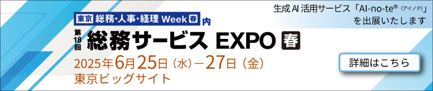 東芝デジタルエンジニアリングは、2025年6月25日（水）～27日（金）に開催される「第18回 総務サービス EXPO 春」に生成AI活用サービス「AI-no-te（アイノテ）」を出展いたします。