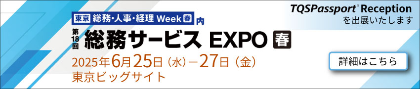 東芝デジタルエンジニアリングは、2025年6月25日（水）～27日（金）に開催される「第18回 総務サービス EXPO 春」にTQSPassport® Reception を出展いたします。