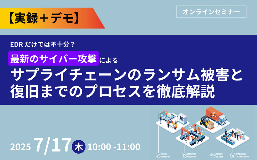 東芝デジタルエンジニアリング主催 2025年7月17日開催 ランサムウェア攻撃対策ウェビナー