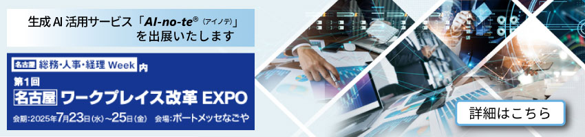 東芝デジタルエンジニアリングは、2025年7月23日（水）～25日（金）に開催される「［名古屋］総務・人事・経理 Week 」に生成AI活用サービス「AI-no-te（アイノテ）」を出展いたします。