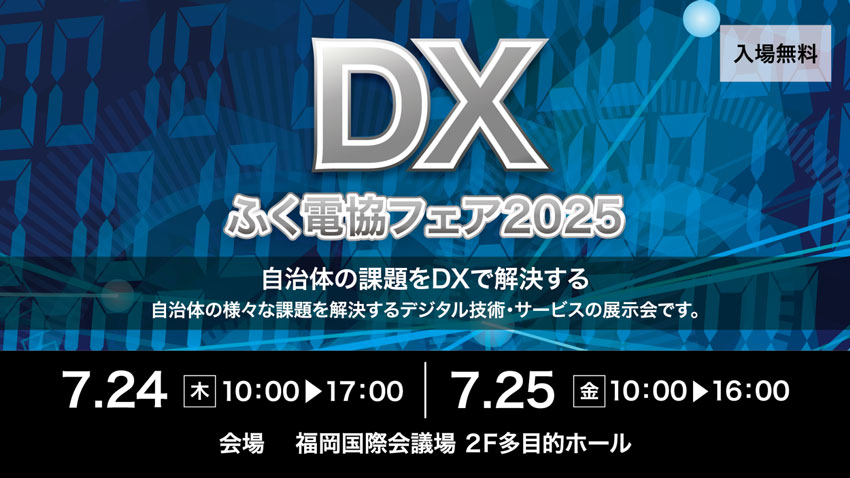 ふく電協フェア2025