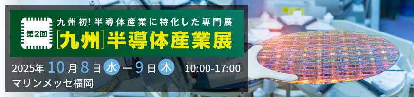 第2回［九州］半導体産業展