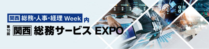 第10回［関西］総務サービスEXPO