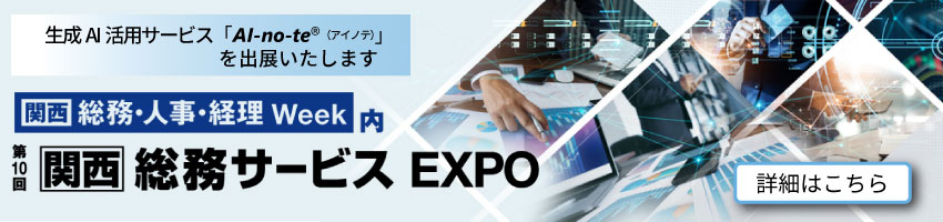 東芝デジタルエンジニアリングは、2025年11月19日（水）～21日（木）に開催される「第10回［関西］総務サービスEXPO」に生成AI活用サービス「AI-no-te（アイノテ）」を出展いたします。