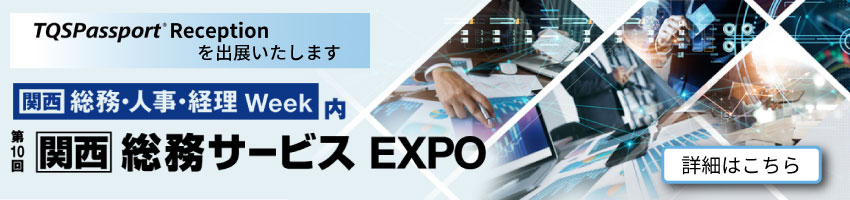 東芝デジタルエンジニアリングは、2025年11月19日（水）～21日（木）に開催される「第10回［関西］総務サービスEXPO」にTQSPassport® Receptionを出展いたします。
