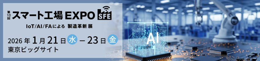 第10回スマート工場EXPO
