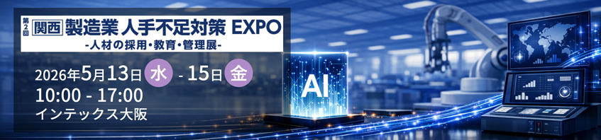 第2回［関西］製造業 人手不足対策 EXPO