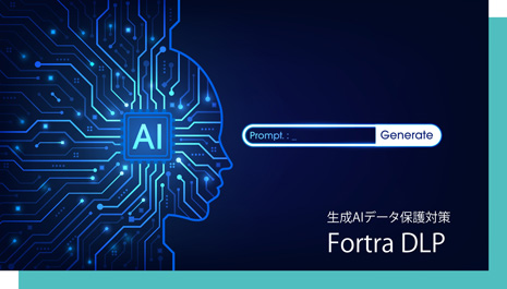 生成AIデータ保護対策ソリューション「Fortra DLP」