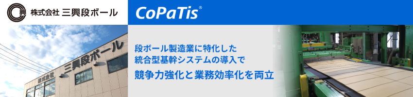 三興段ボール様 導入事例