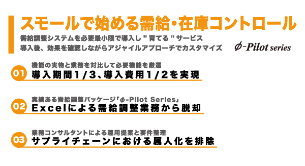 スモールで始める需給・在庫コントロール - 「アジャイル型スモールスタートサービス」