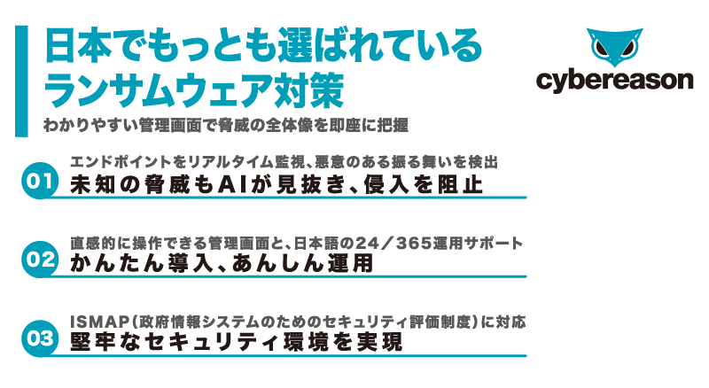 日本で最も選ばれているランサムウェア対策 -「Cybereason」