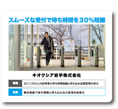 クリックで拡大表示します スムーズな受付で待ち時間を30%短縮 - キオクシア岩手株式会社