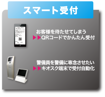 スマート受付 - QRコードでかんたん受付/キオスク端末で受付自動化