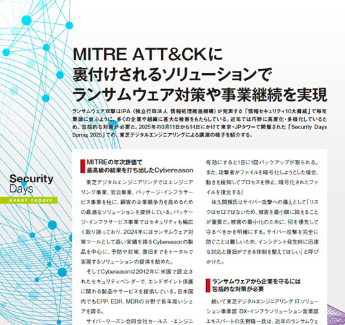 「Security Days Spring 2025」東芝デジタルエンジニアリング レポートイメージ