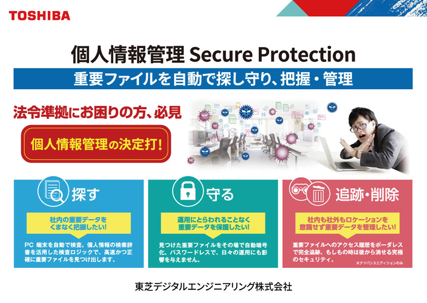 重要ファイルを自動で探し守り、把握・管理 個人情報管理ソリューション「Secure Protection」展示パネル