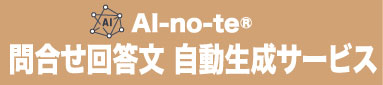 ［名古屋］第1回 ワークプレイス改革EXPO 東芝デジタルエンジニアリング 生成AI活用サービス AI-no-te（アイノテ） 問い合わせ回答文 自動生成サービス 出展パネル